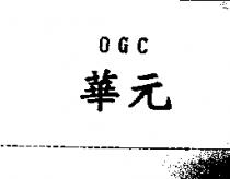 元華 OGC
