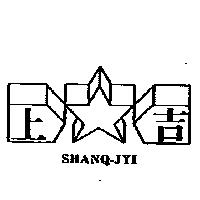 上吉 SHANQ-JYI 及圖