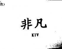 非凡 KTV