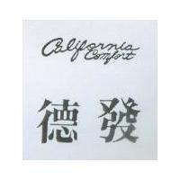德發 california comfort