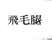 飛毛腿