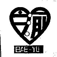 百渝 BAE-YU 及圖