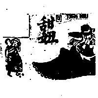 甜妞及圖