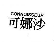 可娜沙 CONNOISSEUR