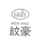 紋豪 WEN HAO 及 wh 設計圖