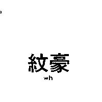 紋豪 wh