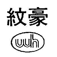 紋豪及 wh 設計圖