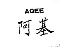阿基 AQEE