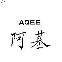 阿基 AQEE