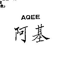 阿基 AQEE
