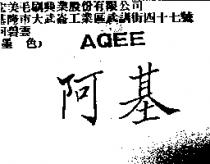 阿基 AQEE