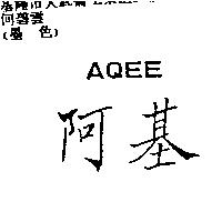 阿基 AQEE