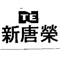 新唐榮及圖 NTE