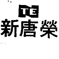 新唐榮及圖 NTE