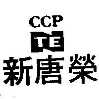 新唐榮及圖 NTE.CCP