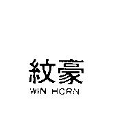 紋豪 WIN HORN