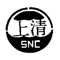 上清及圖 SNC