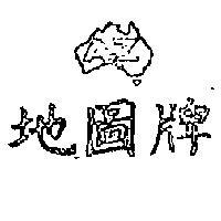 地圖牌及圖 A.Z 