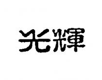 光輝