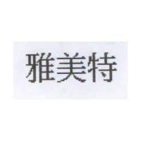 雅美特