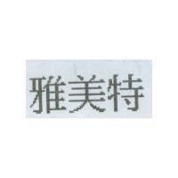 雅美特
