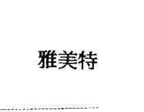 雅美特