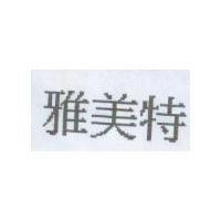 雅美特