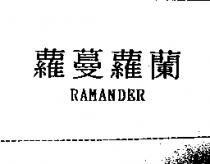 蘿蔓蘿蘭 RAMANDER