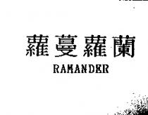 蘿蔓蘿蘭 RAMANDER