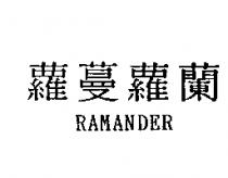 蘿蔓蘿蘭 RAMANDER