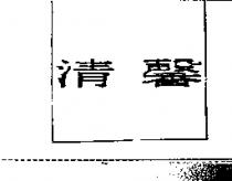 清馨