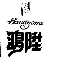 鴻陞 HAND SOME 及圖