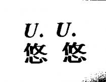 U.U.悠悠