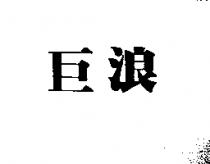 巨浪