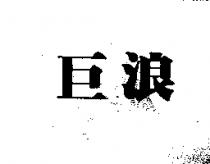 巨浪