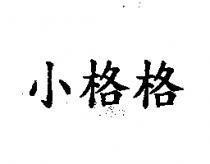 小格格