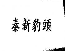 泰新豹頭