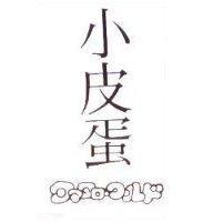 小皮蛋 タマタロ–ク–ルド