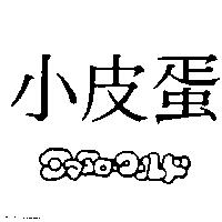 小皮蛋タマタロ–ク–ルド