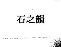 石之韻