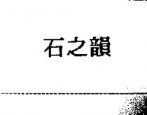 石之韻