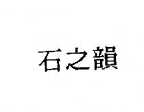 石之韻