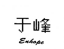 于峰 Enhope