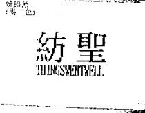紡聖 THINGSWENTWELL
