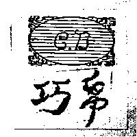 巧帛 C.B 及圖