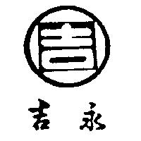 永吉及圖