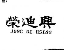 榮迪興 JUNG DI HSING