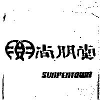 尚朋堂及圖 SUNPENTOWN
