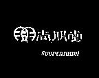 尚朋堂及圖 SUNPENTOWN