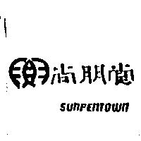 尚朋堂及圖 SUNPENTOWN